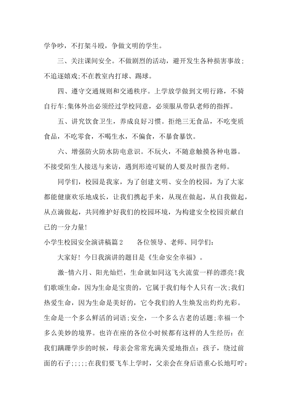 小学生校园安全演讲稿5篇（标准版）_第2页
