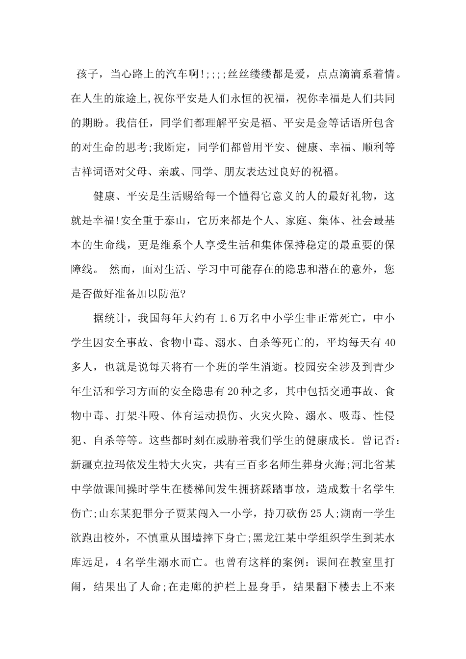 小学生校园安全演讲稿5篇（标准版）_第3页