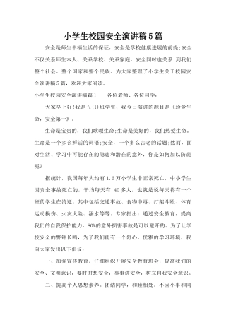 小学生校园安全演讲稿5篇（标准版）