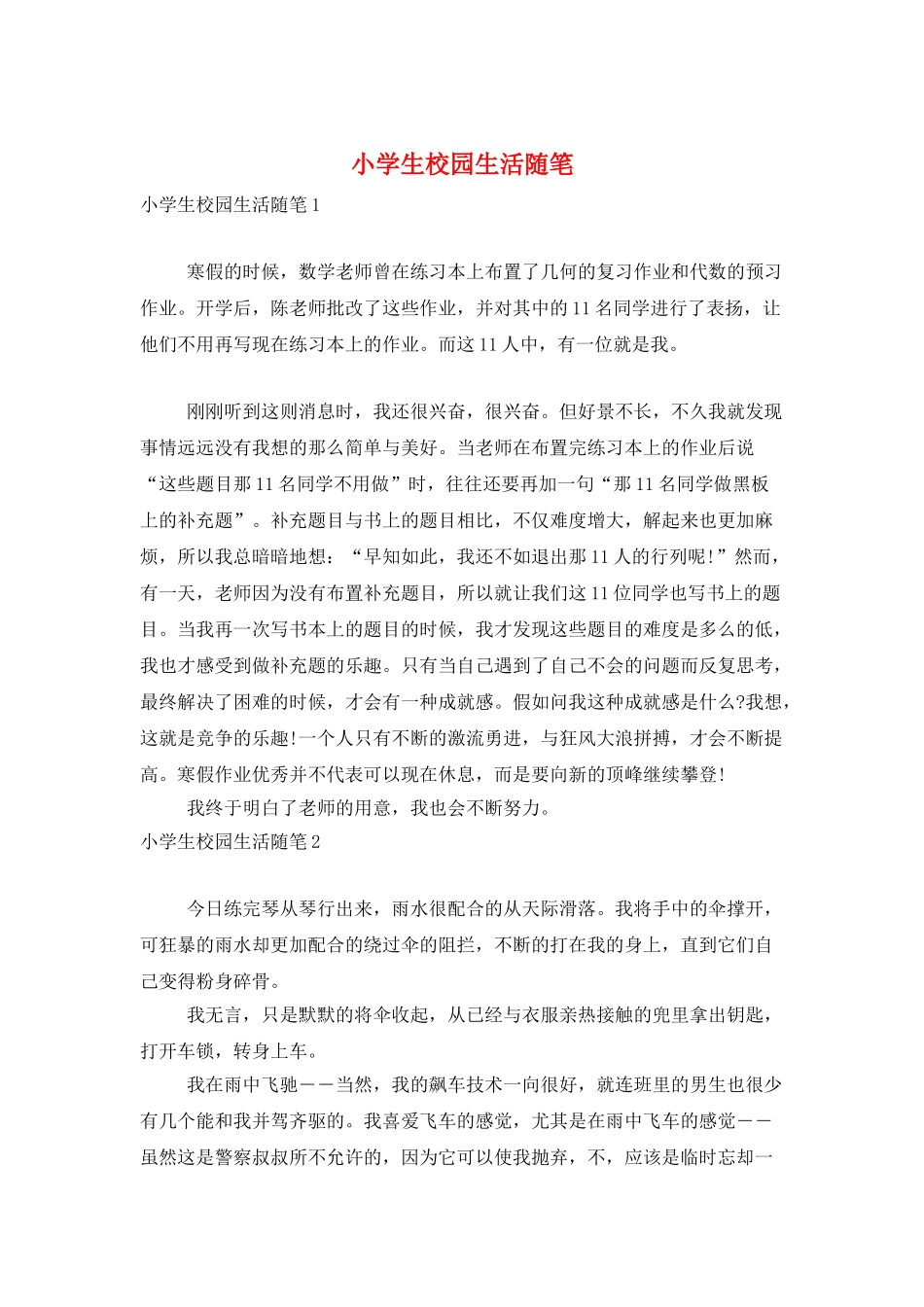 小学生校园生活随笔_第1页