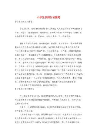小学生校园生活随笔