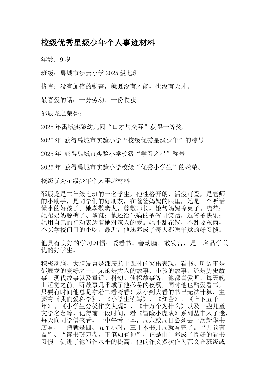 小学生校级优秀星级少年个人事迹材料_第1页
