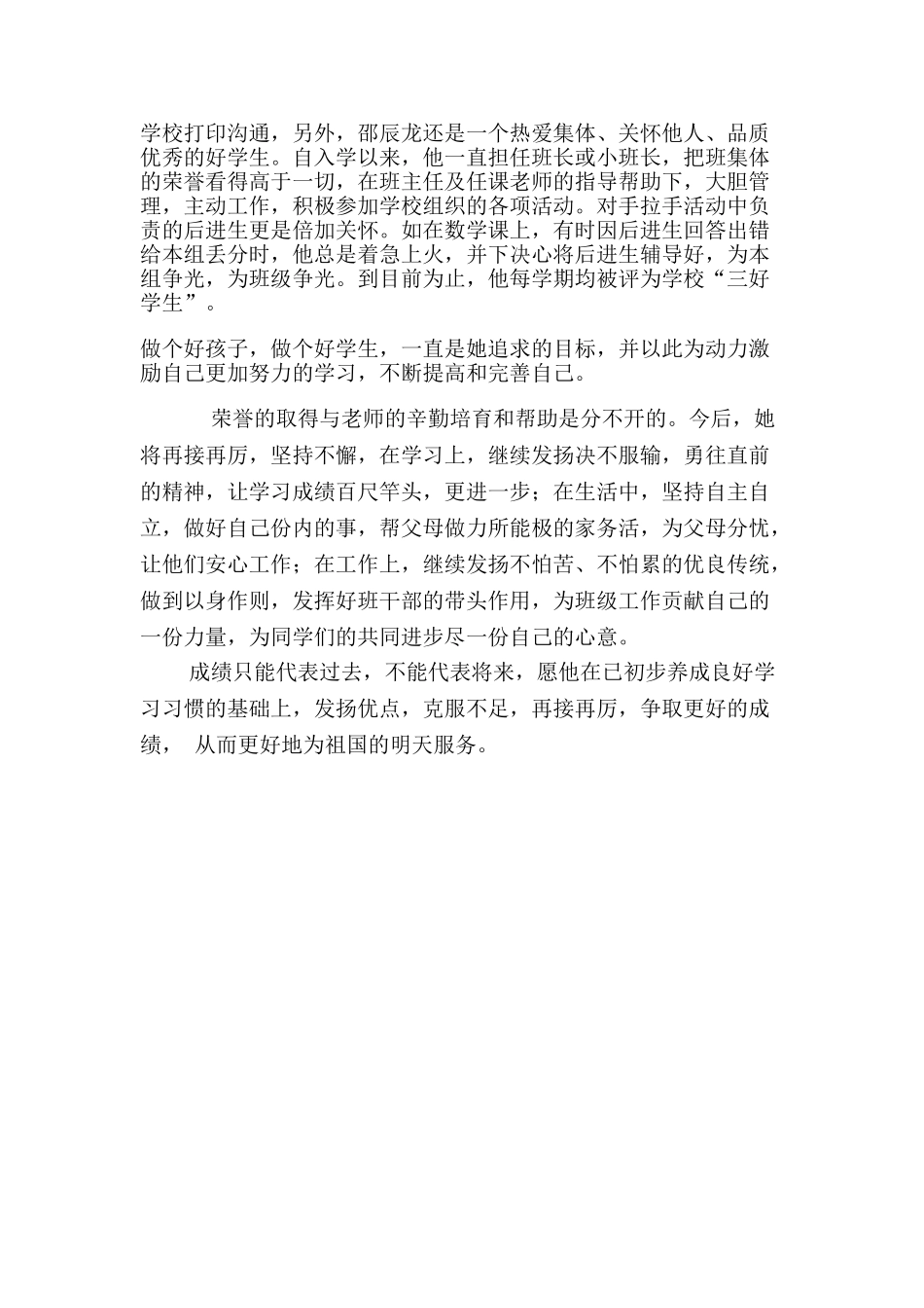 小学生校级优秀星级少年个人事迹材料_第2页