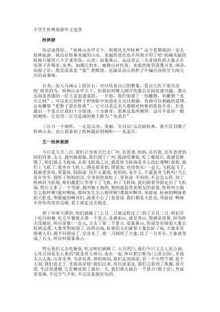 小学生桂林旅游作文选登