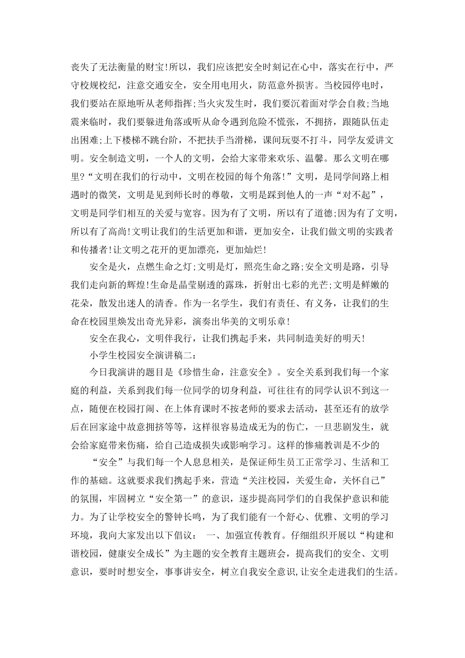 小学生校园安全演讲稿大全_第2页