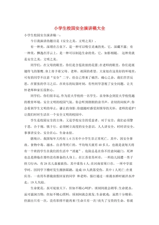 小学生校园安全演讲稿大全