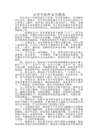 小学生校外安全教育