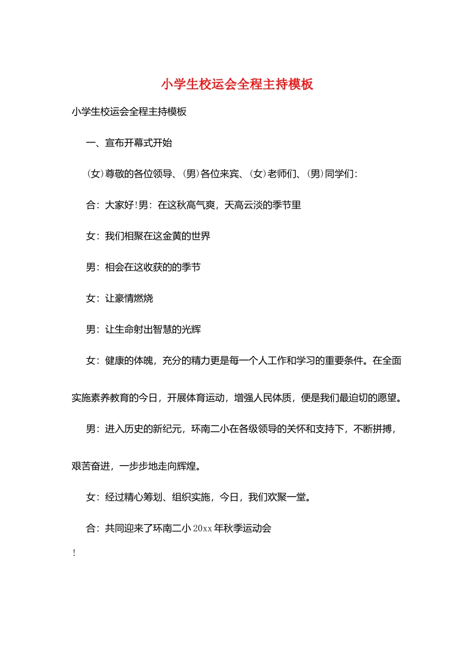 小学生校运会全程主持模板_第1页
