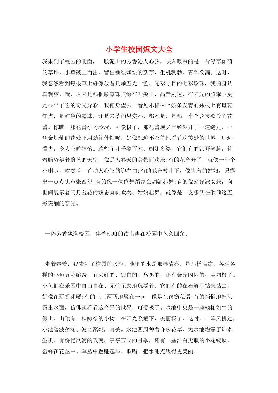 小学生校园短文大全_第1页