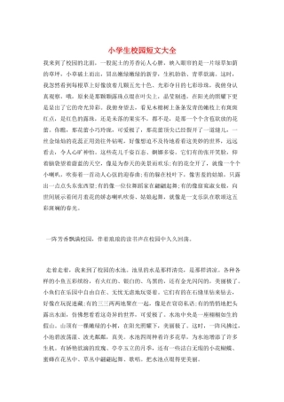 小学生校园短文大全