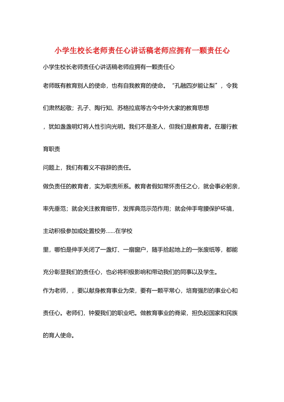 小学生校长教师责任心讲话稿教师应拥有一颗责任心_第1页