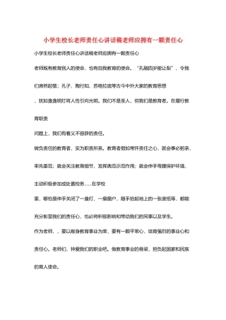 小学生校长教师责任心讲话稿教师应拥有一颗责任心