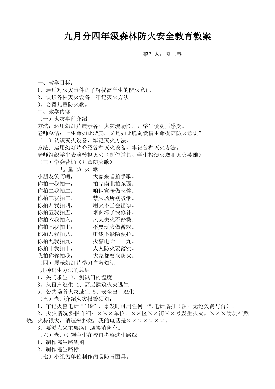 小学生森林防火安全教案_第1页