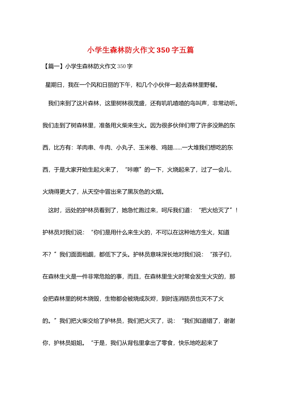 小学生森林防火作文350字五篇_第1页
