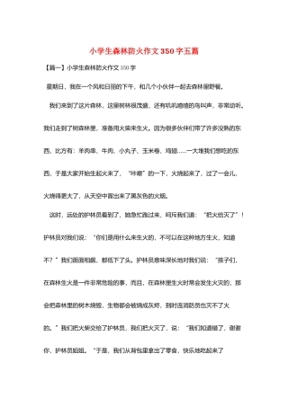 小学生森林防火作文350字五篇