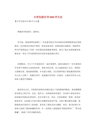 小学生检讨书500字大全