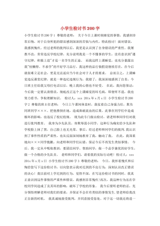 小学生检讨书200字