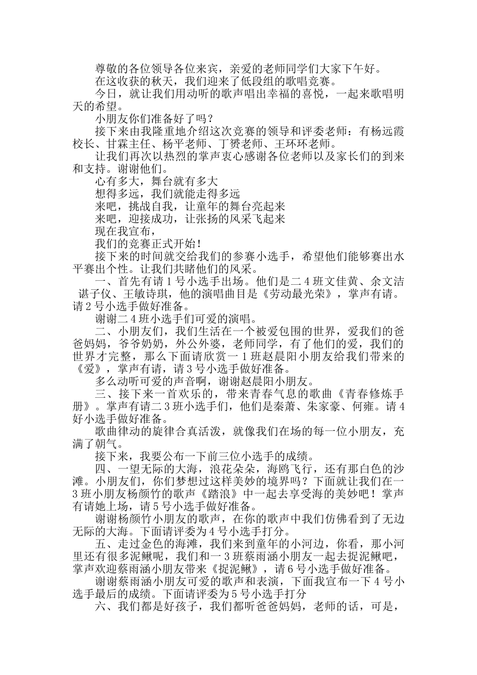 小学生歌唱比赛主持词定稿_第1页