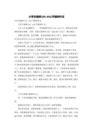 小学生植树节植树作文