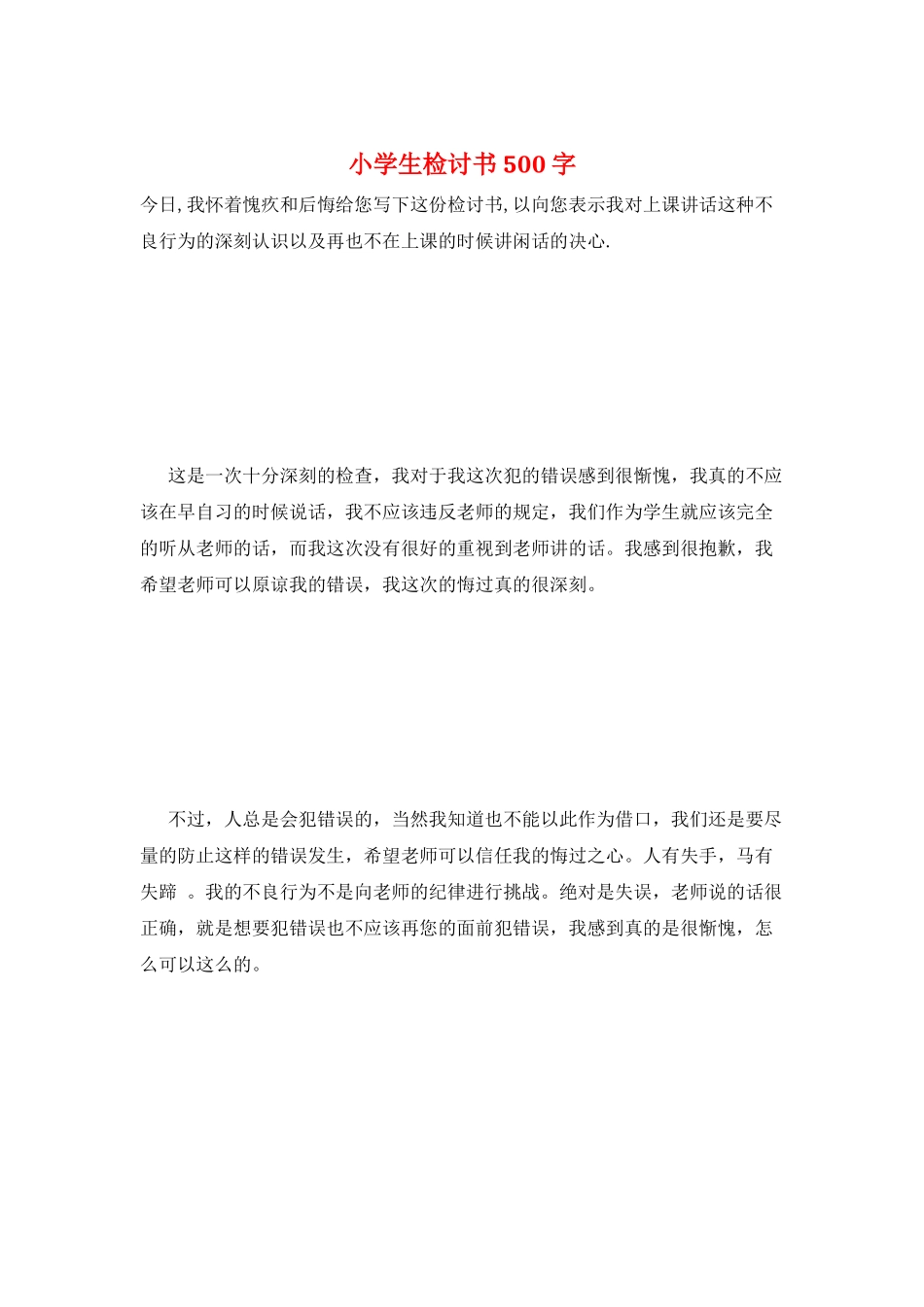 小学生检讨书500字_第1页