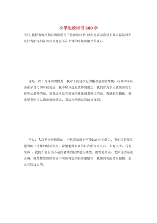 小学生检讨书500字