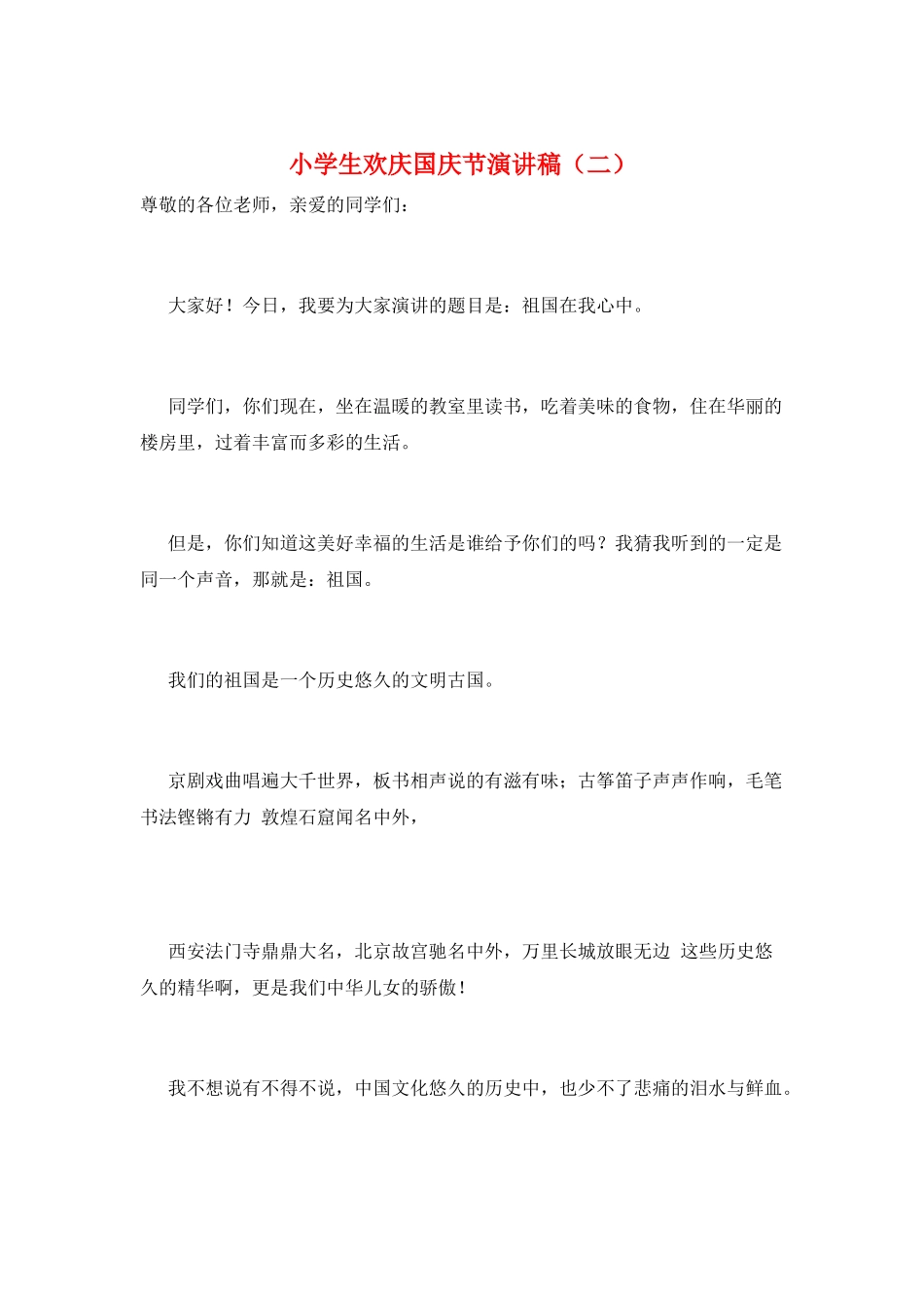 小学生欢庆国庆节演讲稿(二)_第1页