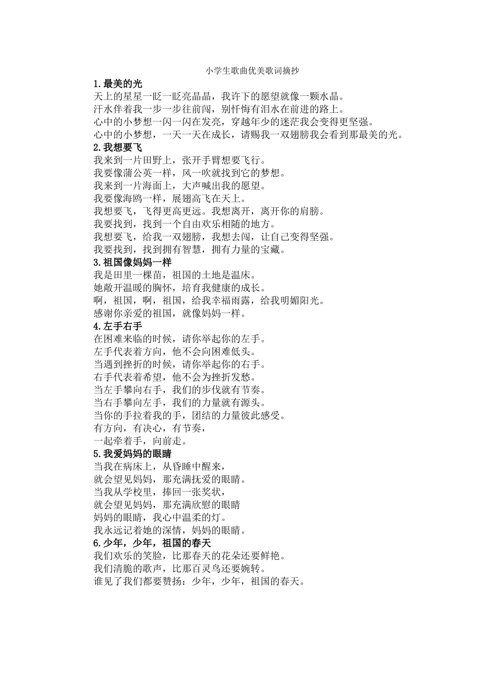 小学生歌曲优美歌词摘抄_第1页