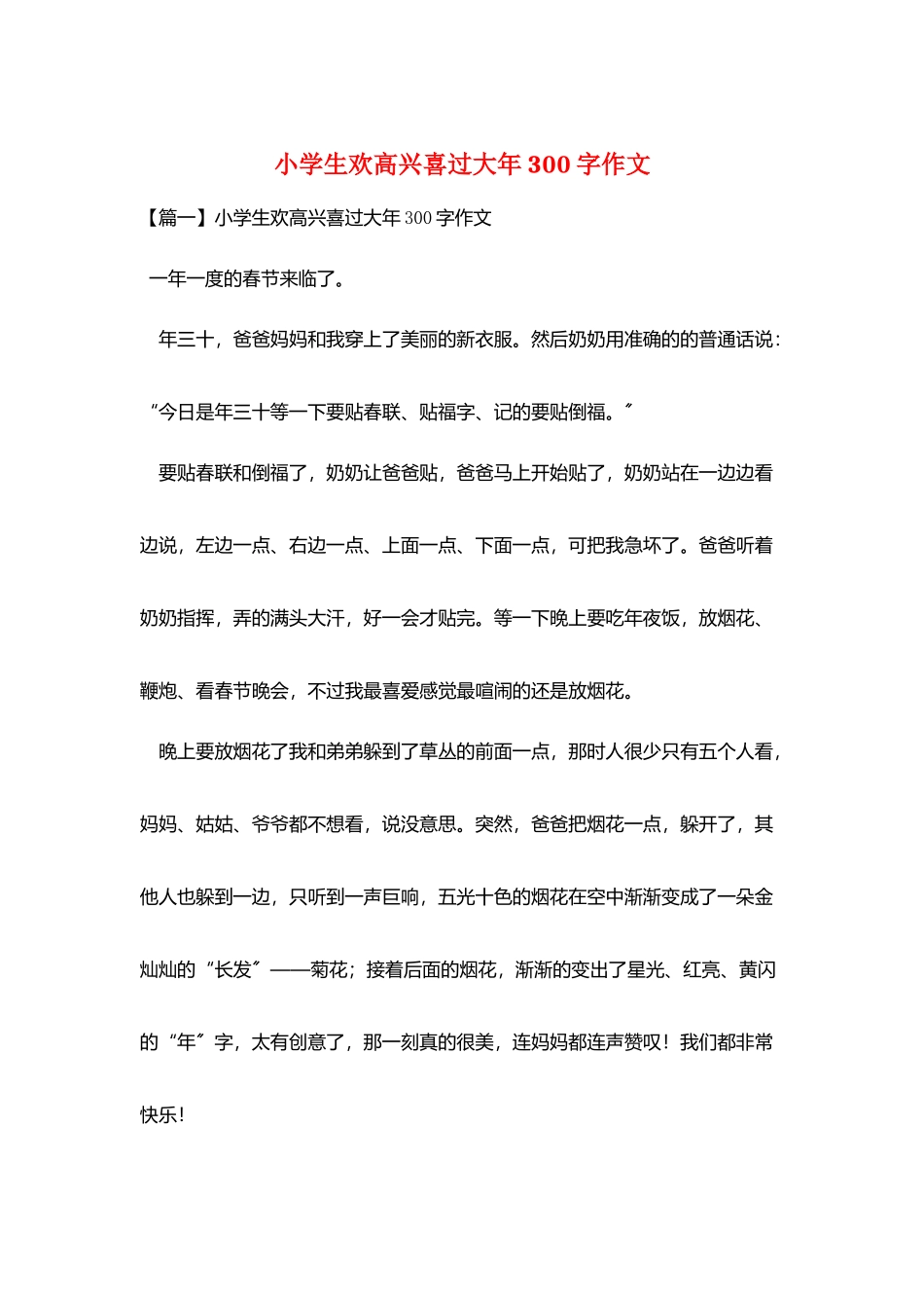 小学生欢欢喜喜过大年300字作文_第1页