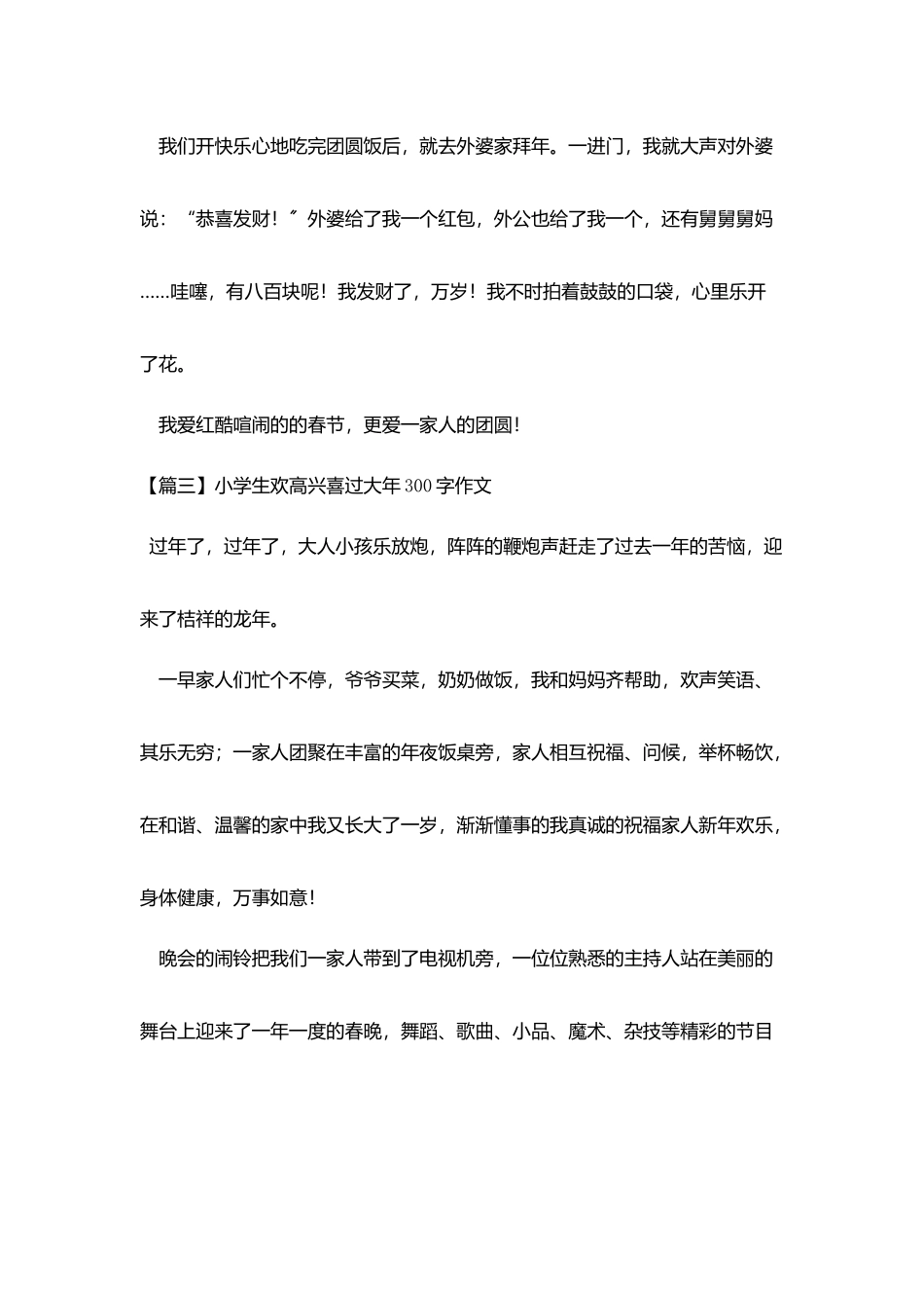 小学生欢欢喜喜过大年300字作文_第3页