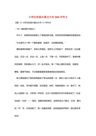 小学生欢欢喜喜过大年300字作文
