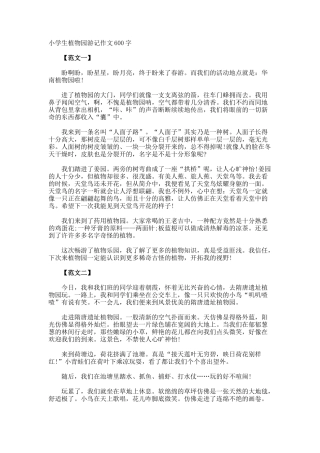 小学生植物园游记作文600字