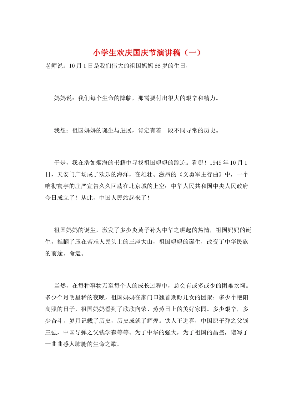 小学生欢庆国庆节演讲稿(一)_第1页