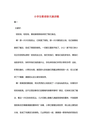 小学生歌颂春天演讲稿