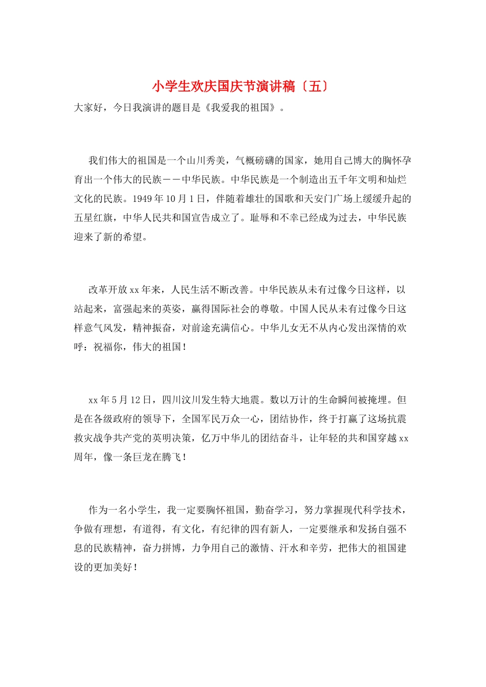 小学生欢庆国庆节演讲稿(五)_第1页