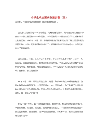 小学生欢庆国庆节演讲稿(五)