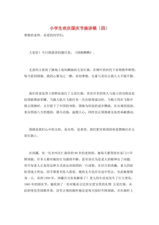 小学生欢庆国庆节演讲稿