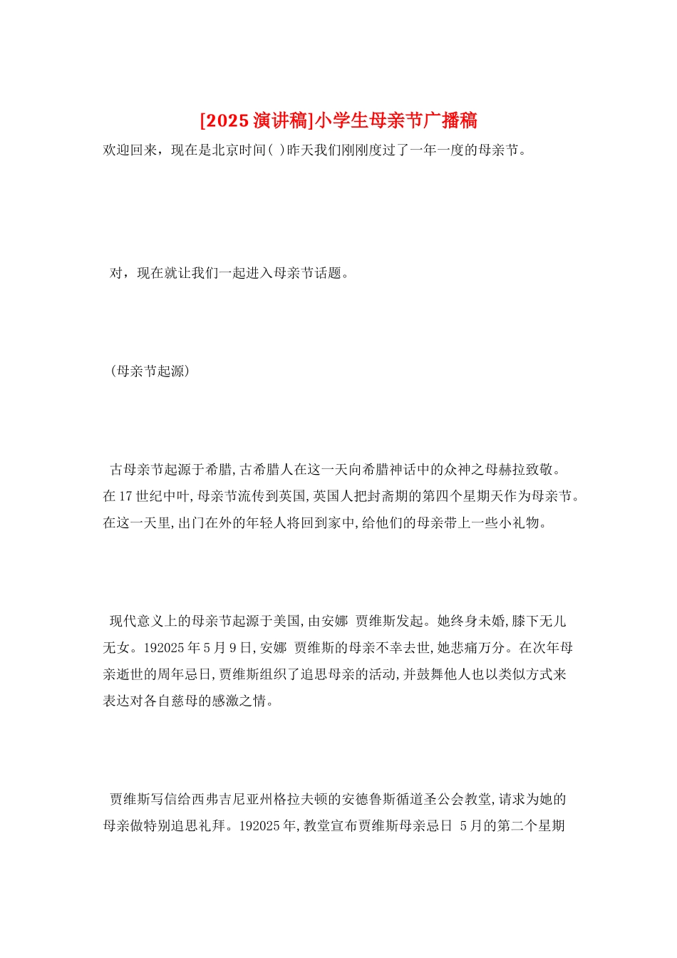 小学生母亲节广播稿_第1页