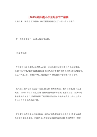 小学生母亲节广播稿