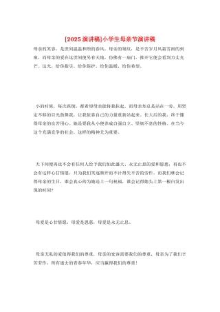 小学生母亲节演讲稿