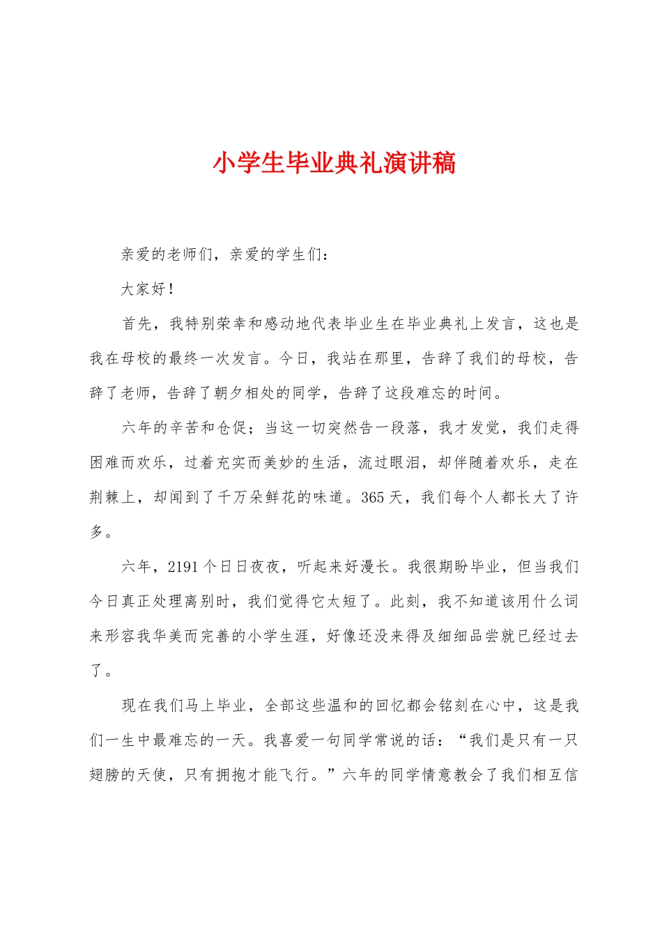 小学生毕业典礼演讲稿_第1页