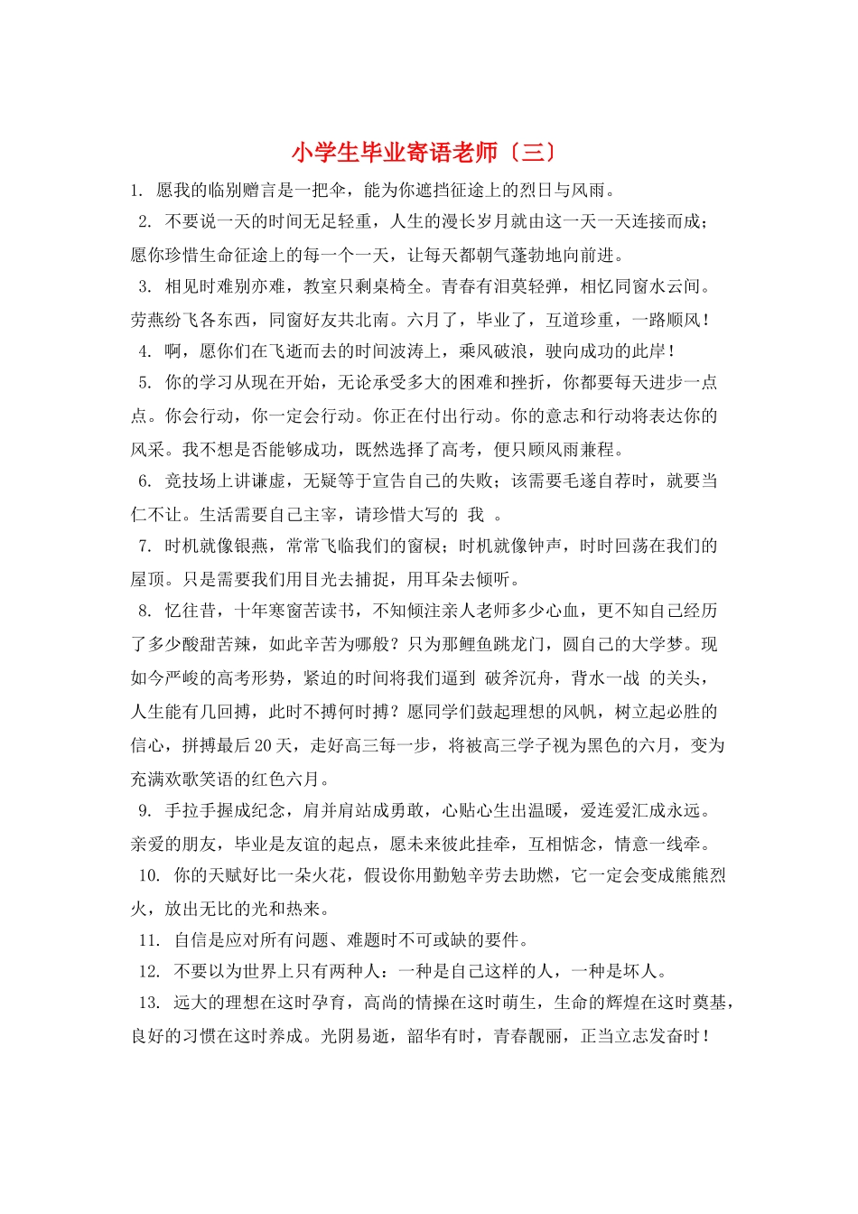 小学生毕业寄语老师(三)_第1页