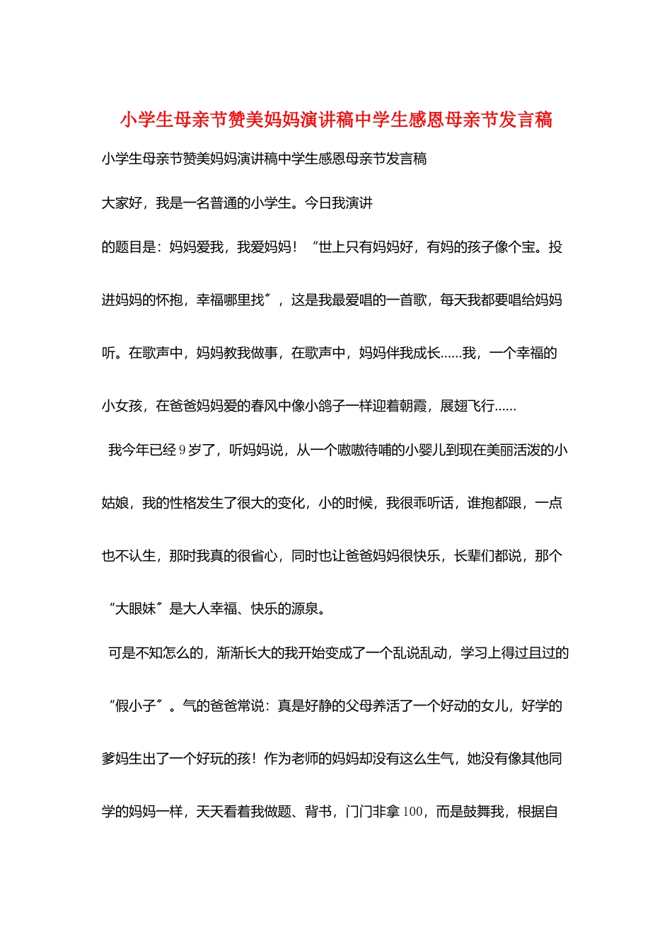 小学生母亲节赞美妈妈演讲稿中学生感恩母亲节发言稿_第1页
