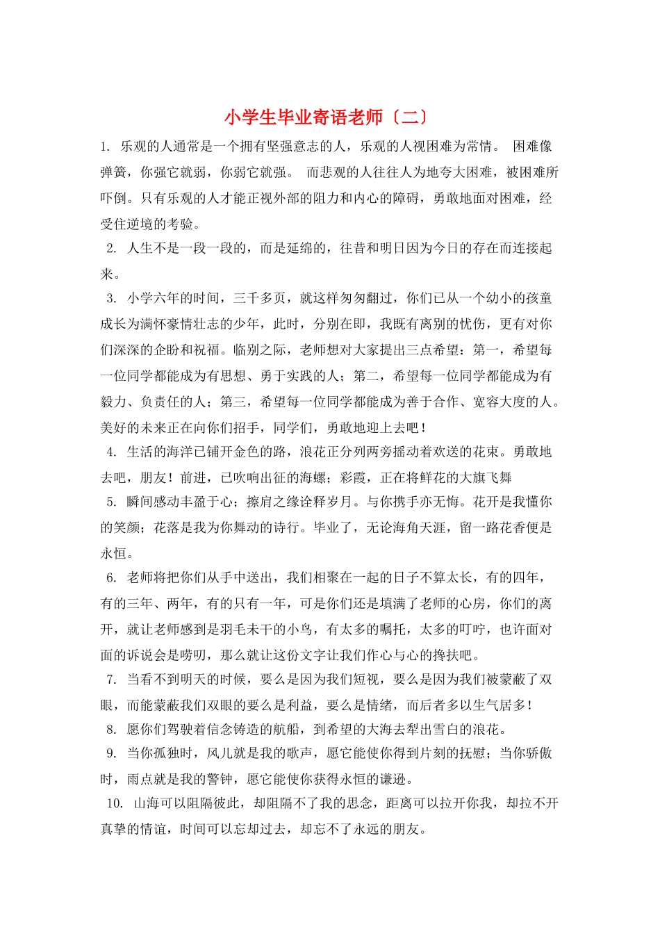 小学生毕业寄语老师(二)_第1页