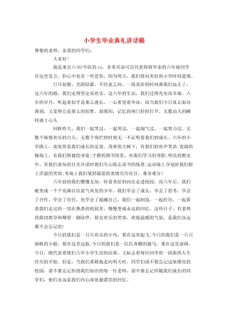 小学生毕业典礼讲话稿