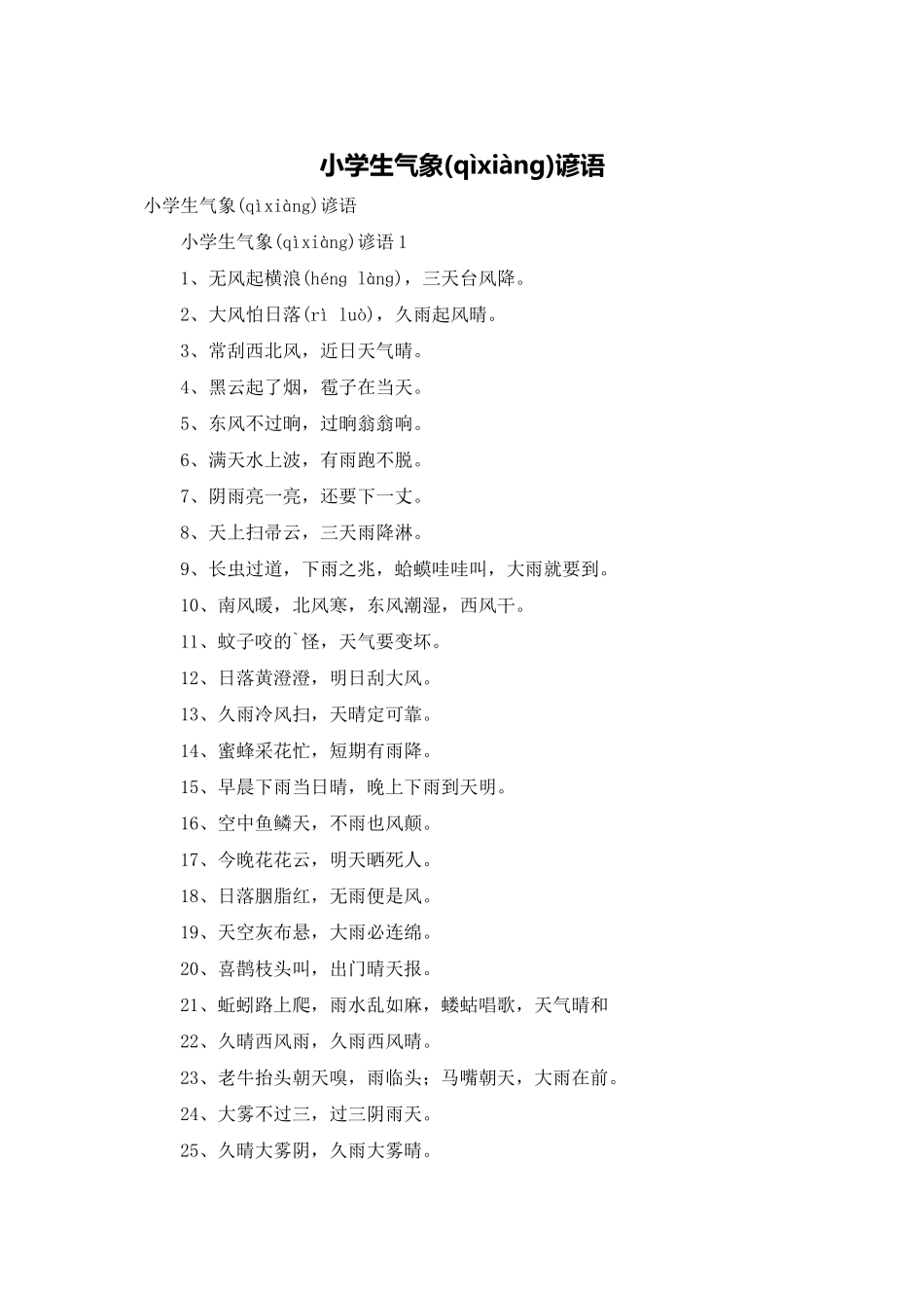 小学生气象谚语_第1页
