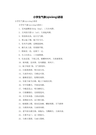 小学生气象谚语