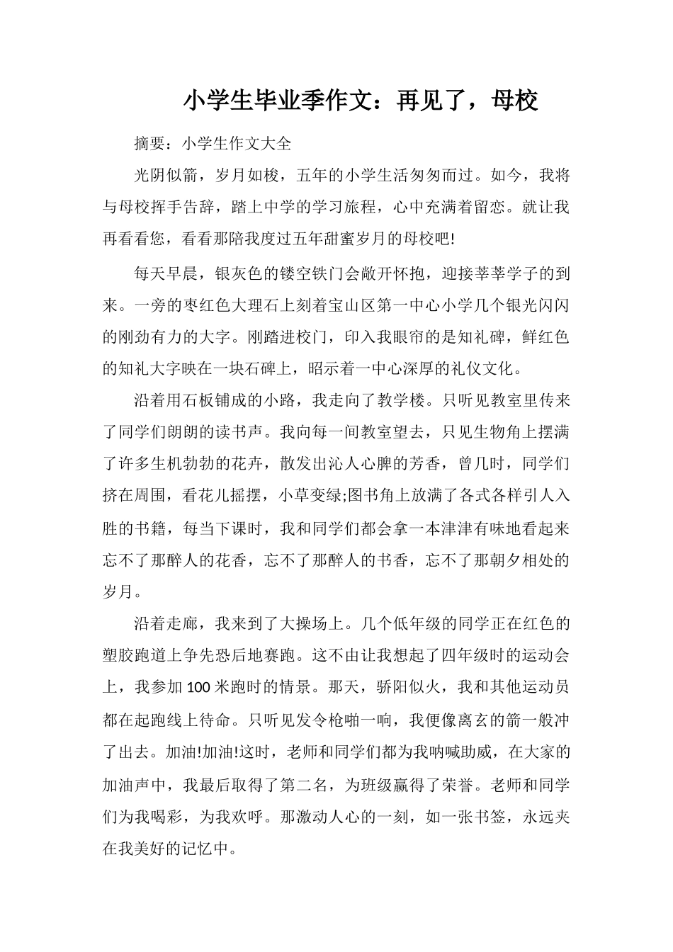 小学生毕业季作文：再见了-母校_第1页