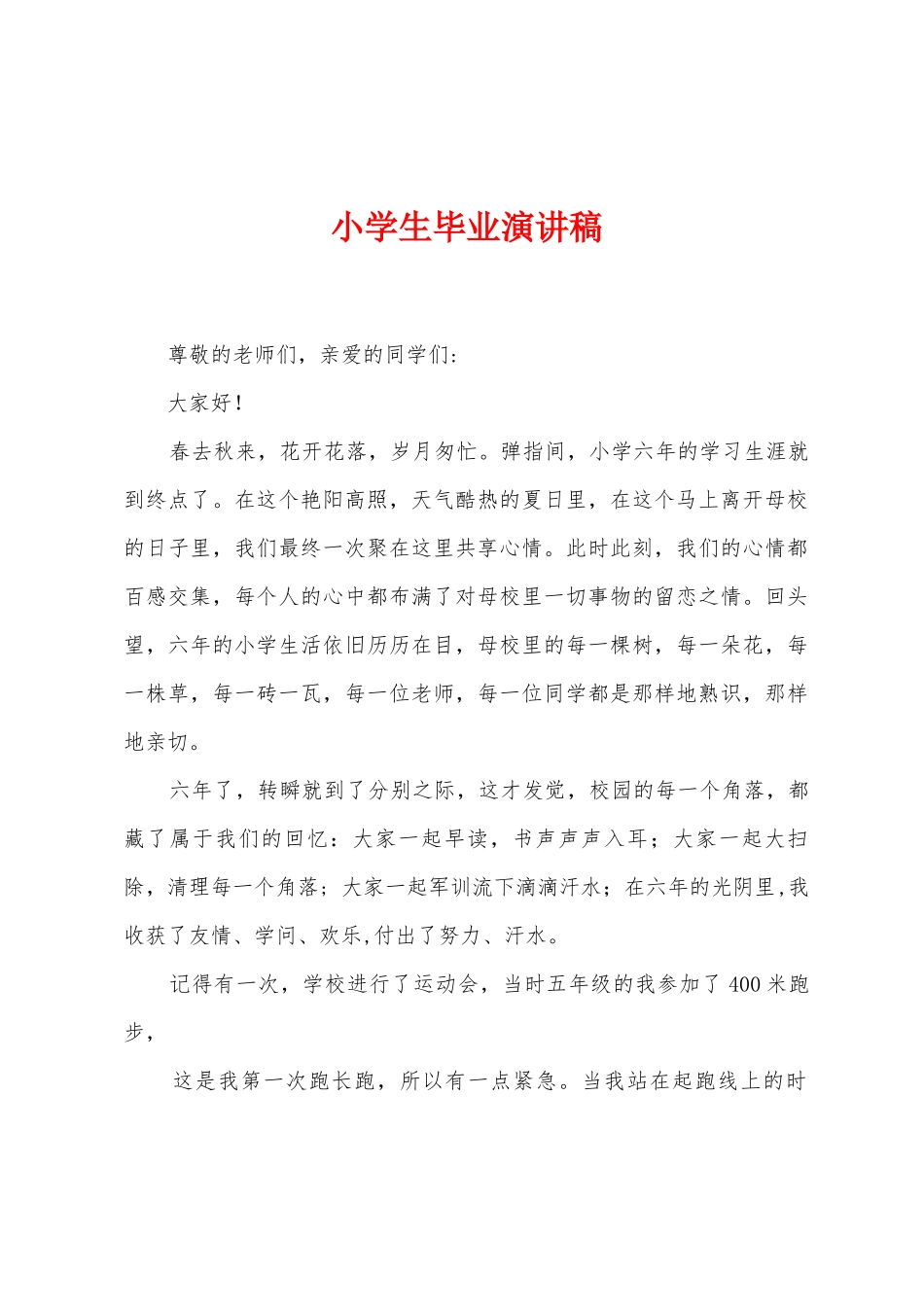小学生毕业演讲稿_第1页