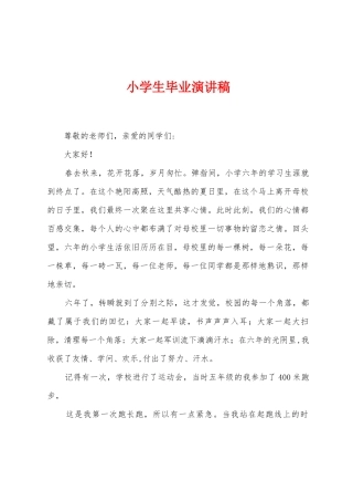 小学生毕业演讲稿