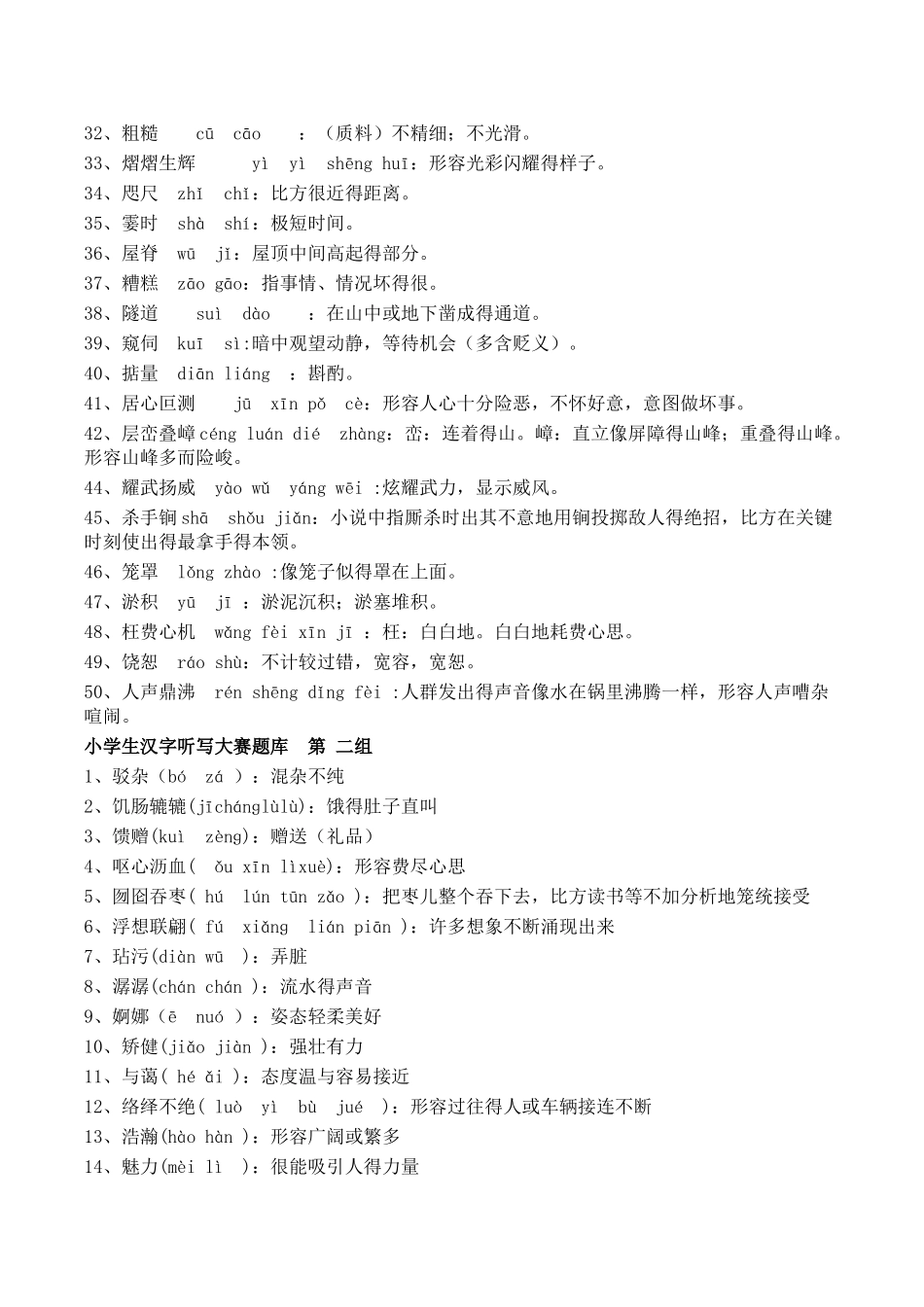 小学生汉字听写决赛题库_第2页